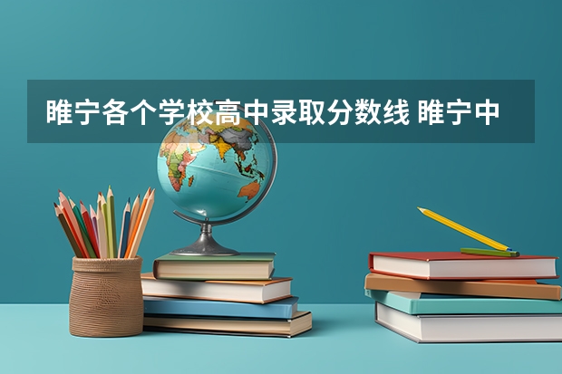 睢宁各个学校高中录取分数线 睢宁中考时间时间表