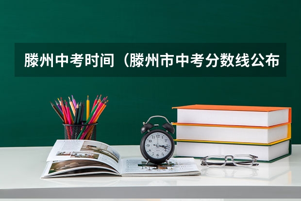 滕州中考时间（滕州市中考分数线公布）