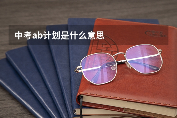 中考ab计划是什么意思