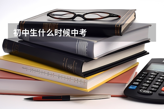 初中生什么时候中考