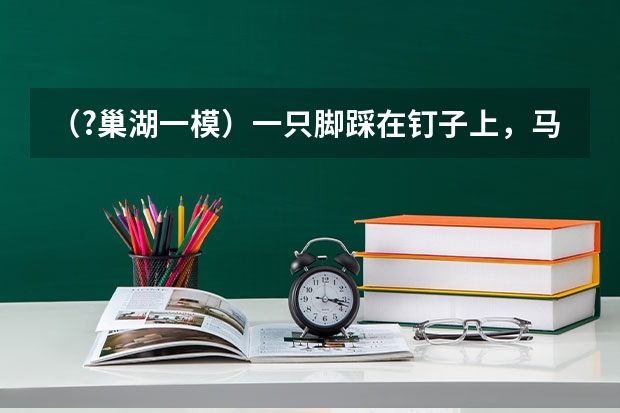 （?巢湖一模）一只脚踩在钉子上，马上引起腿的收缩以避开损伤性刺激的继续作用，而另一条腿迅速伸直 （?巢湖一模）酵母菌在氧气充足条件下不能进行酒精发酵，有同学认为是氧气抑制了酵母菌的无氧呼吸，