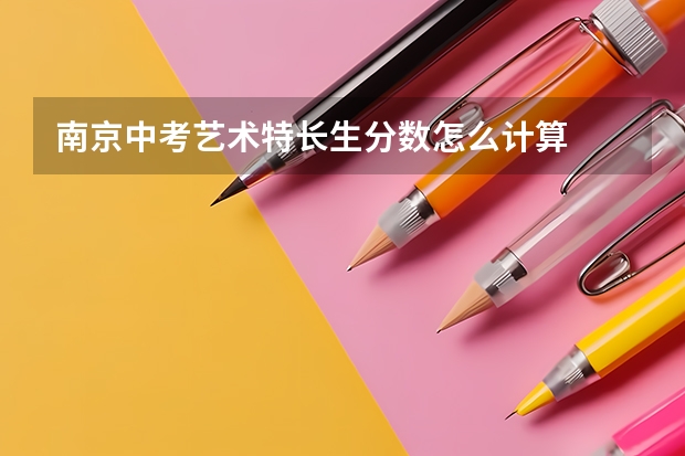 南京中考艺术特长生分数怎么计算