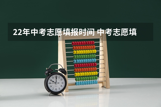 22年中考志愿填报时间 中考志愿填报时间
