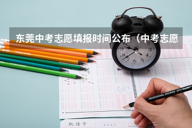 东莞中考志愿填报时间公布（中考志愿填报时间）