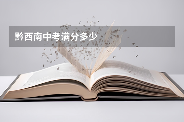 黔西南中考满分多少