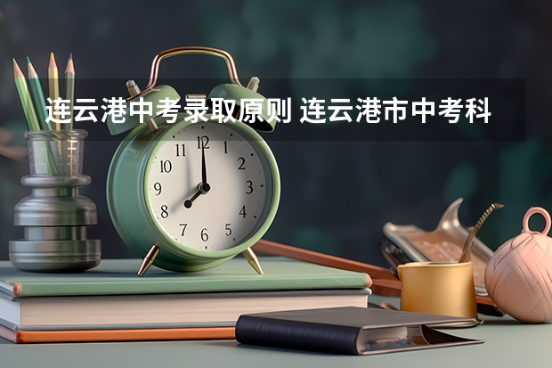 连云港中考录取原则 连云港市中考科目及总分
