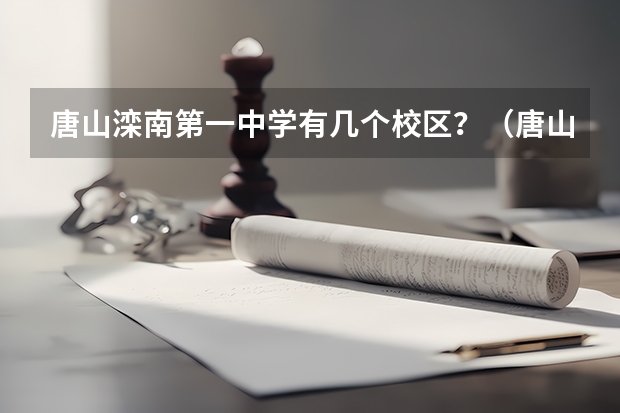 唐山滦南第一中学有几个校区？（唐山哪几所高中最好？）