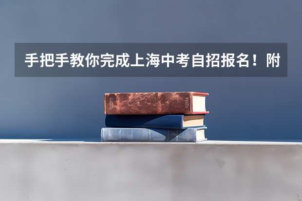 手把手教你完成上海中考自招报名！附部分学校自招简章汇总！（合肥一中自主招生条件和流程）
