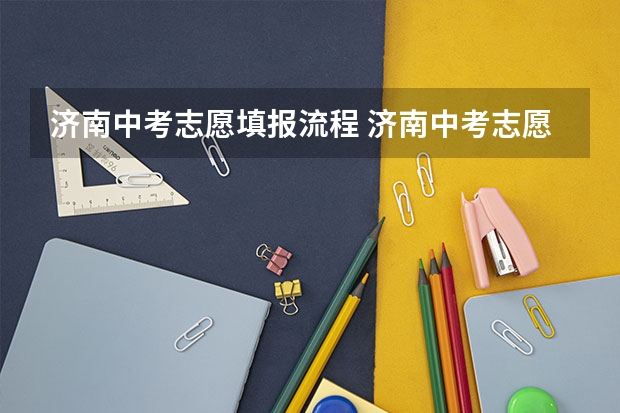 济南中考志愿填报流程 济南中考志愿指标生填报流程步骤