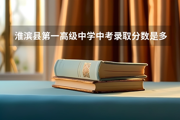 淮滨县第一高级中学中考录取分数是多少?