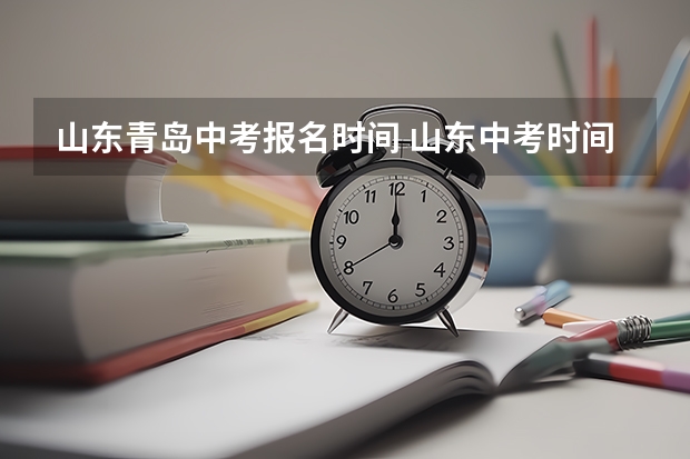 山东青岛中考报名时间 山东中考时间表