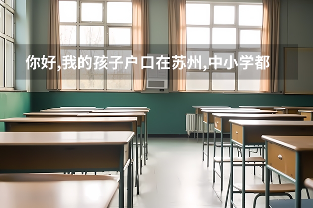 你好,我的孩子户口在苏州,中小学都是在杭州读的,现在读初二,请问高中如何在苏州读,谢谢