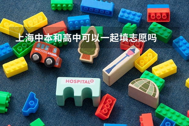 上海中本和高中可以一起填志愿吗