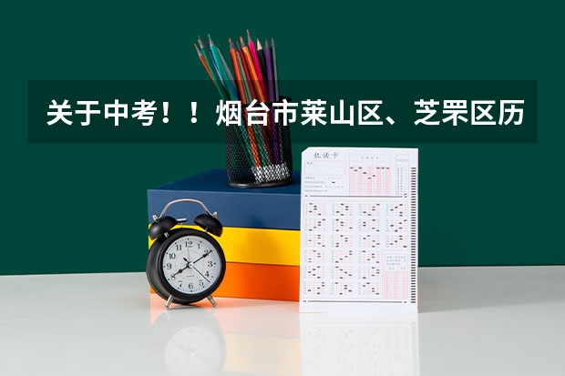 关于中考！！烟台市莱山区、芝罘区历年中考的分数线大约是多少？