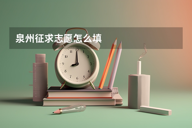 泉州征求志愿怎么填