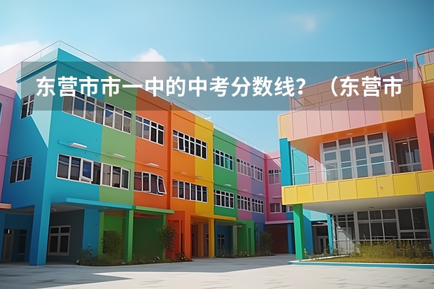 东营市市一中的中考分数线？（东营市中考分数线）