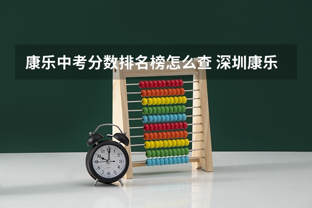 康乐中考分数排名榜怎么查 深圳康乐学校中考成绩