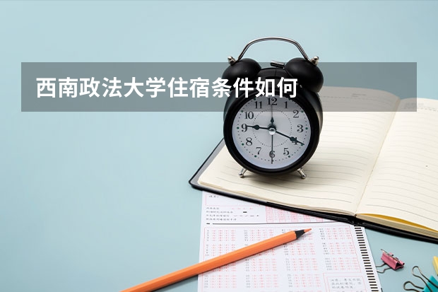 西南政法大学住宿条件如何
