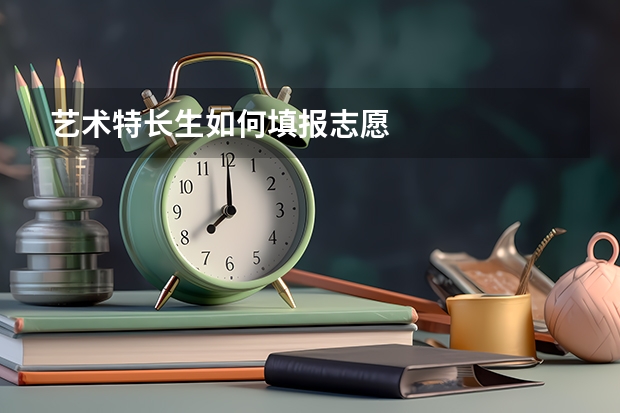 艺术特长生如何填报志愿