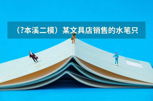 (?本溪二模)某文具店销售的水笔只有A、B、C三种型号,下面表格和统计图分别给出了上月这三种型号水 (?本溪二模)如图,已知AB∥CD,∠A=α,∠C=β,∠ABC和∠CDA的平分线交于E1,∠E1BC和∠E1DA的平