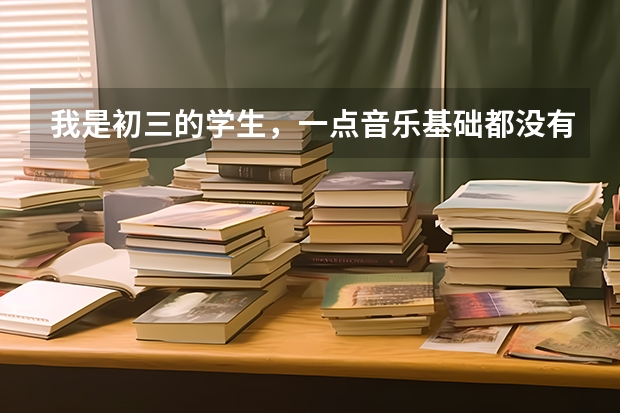 我是初三的学生，一点音乐基础都没有，现在开始学，能以音乐特长生，参加中考吗？还来得及吗？