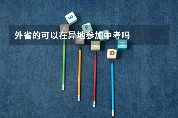 外省的可以在异地参加中考吗