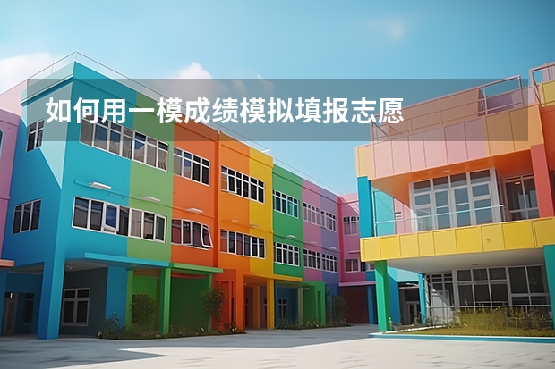 如何用一模成绩模拟填报志愿