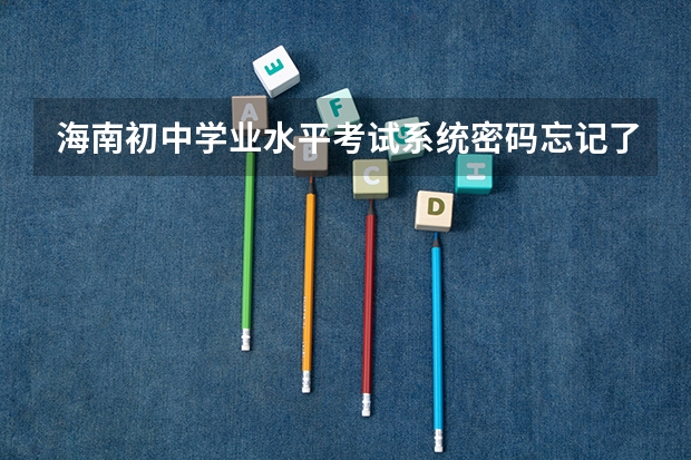 海南初中学业水平考试系统密码忘记了怎么办?