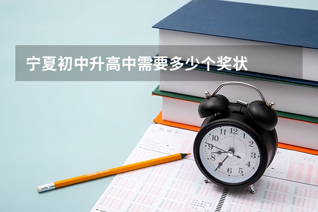 宁夏初中升高中需要多少个奖状
