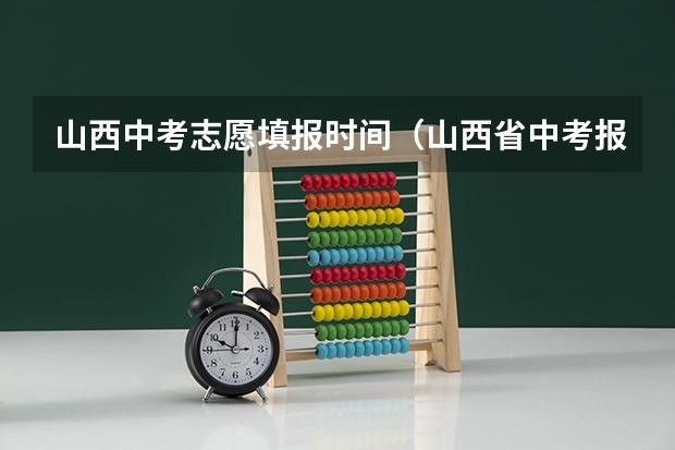 山西中考志愿填报时间（山西省中考报志愿时间）