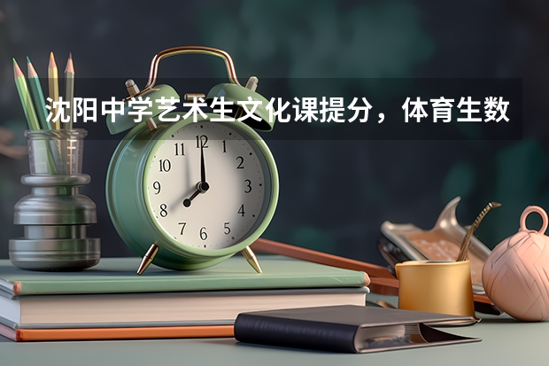 沈阳中学艺术生文化课提分，体育生数学不好去哪补习（佛山市禅城区中考加分项目）