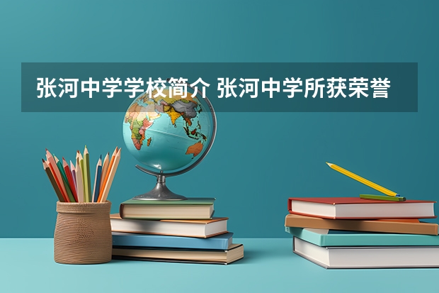 张河中学学校简介 张河中学所获荣誉