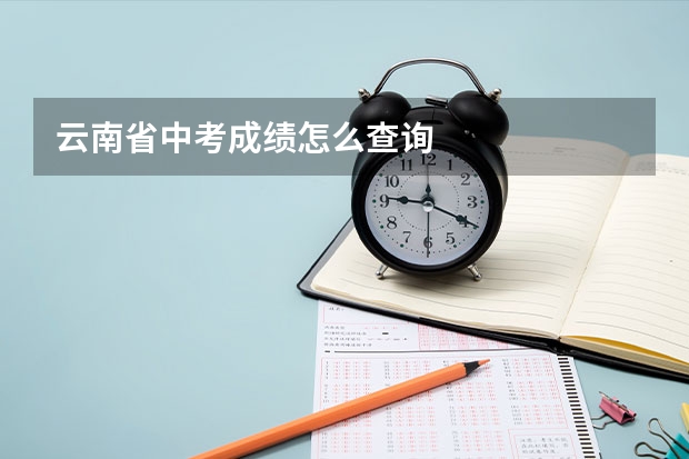 云南省中考成绩怎么查询