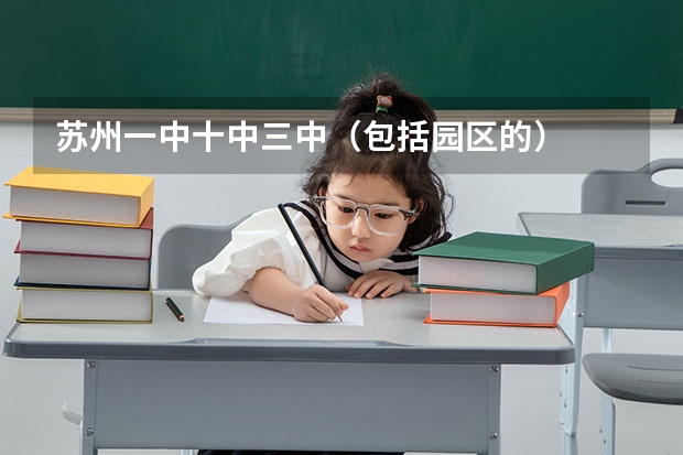苏州一中十中三中（包括园区的）  相比之下哪个更好 ？~