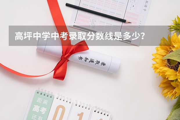 高坪中学中考录取分数线是多少？