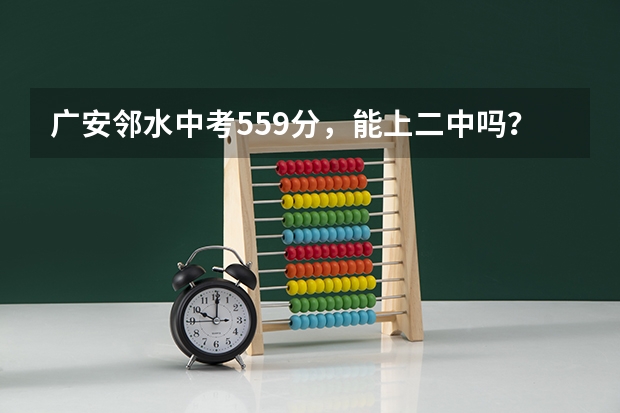 广安邻水中考559分，能上二中吗？