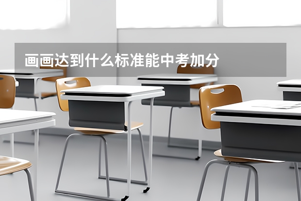画画达到什么标准能中考加分