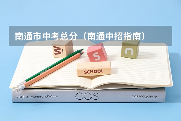 南通市中考总分（南通中招指南）