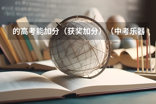 的高考能加分（获奖加分）（中考乐器加分）