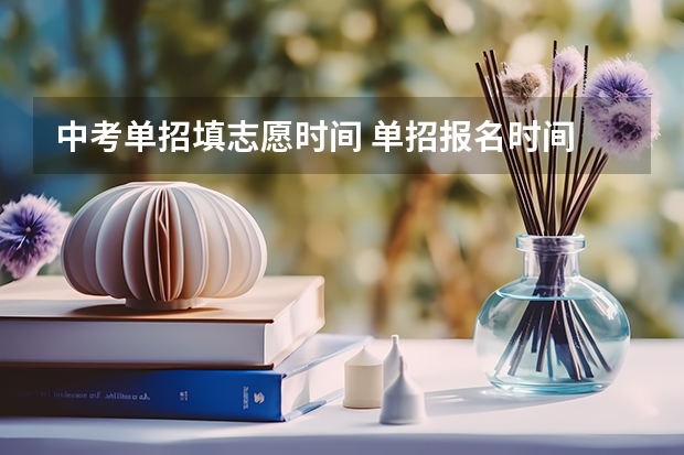 中考单招填志愿时间 单招报名时间