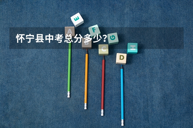 怀宁县中考总分多少？