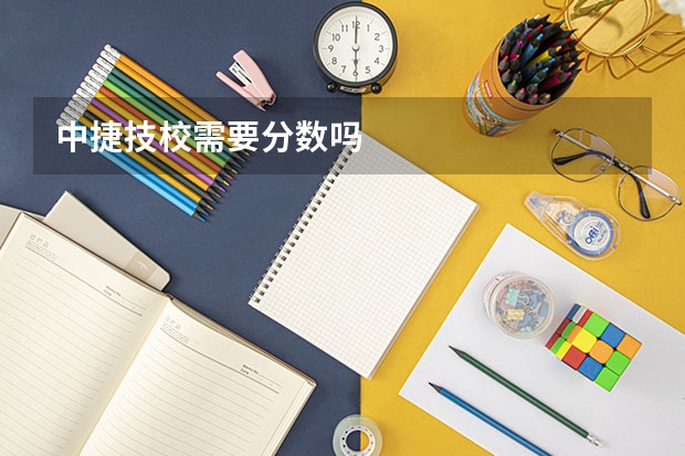 中捷技校需要分数吗