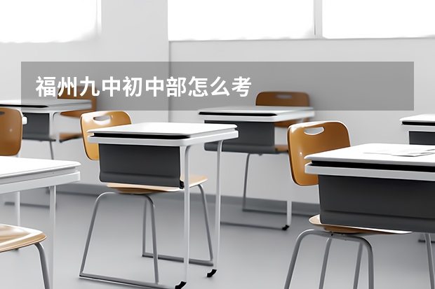 福州九中初中部怎么考