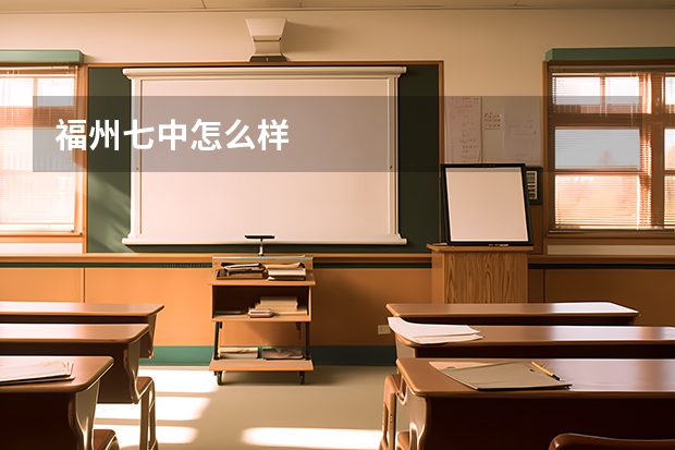 福州七中怎么样