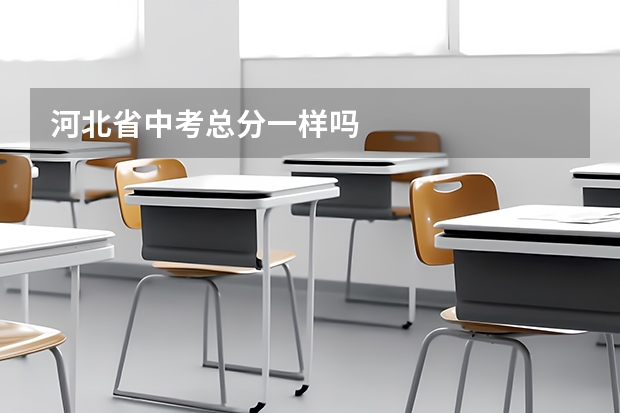 河北省中考总分一样吗