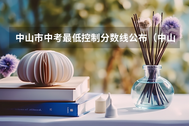 中山市中考最低控制分数线公布（中山各校指标生）