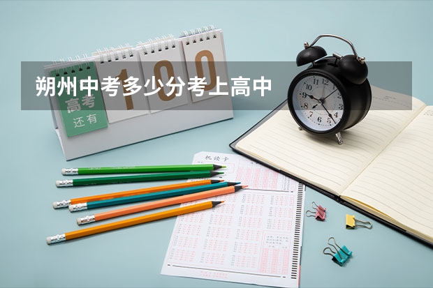 朔州中考多少分考上高中
