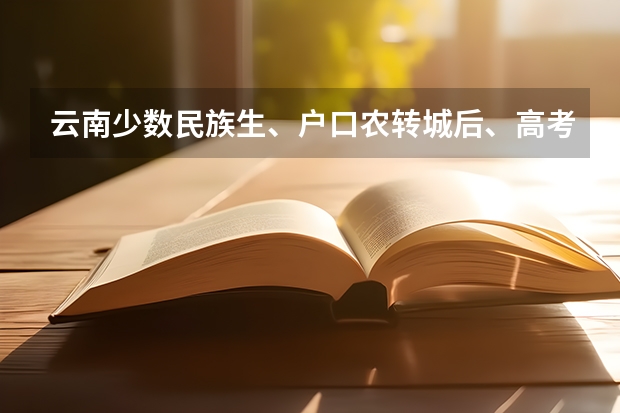 云南少数民族生、户口农转城后、高考还加分不？ 吉林省高考满族加分政策？加几分？