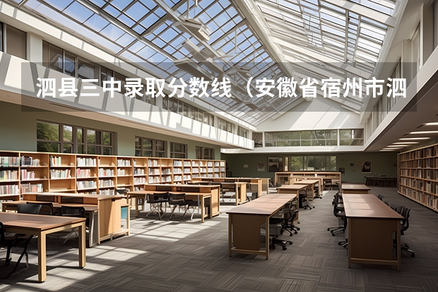 泗县三中录取分数线（安徽省宿州市泗县一中中考录取分数线是否会降低）
