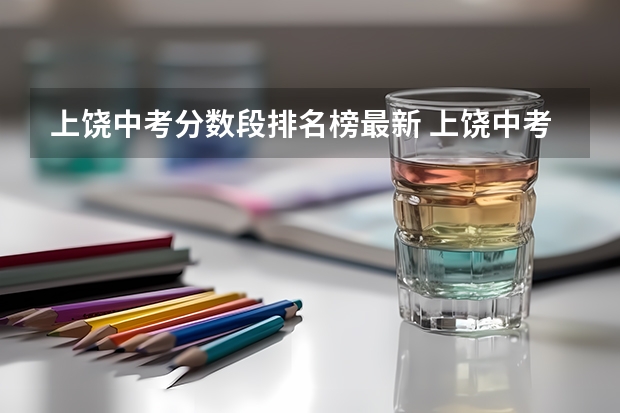 上饶中考分数段排名榜最新 上饶中考定向师范生录取分数线及名单
